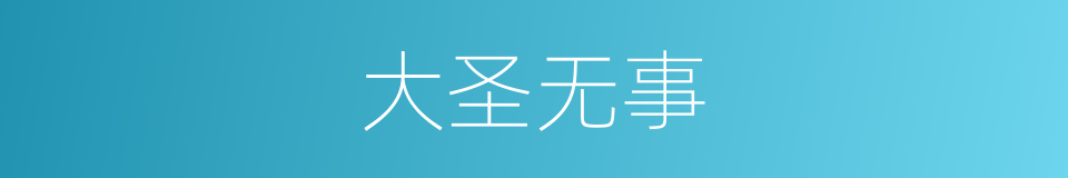 大圣无事的同义词