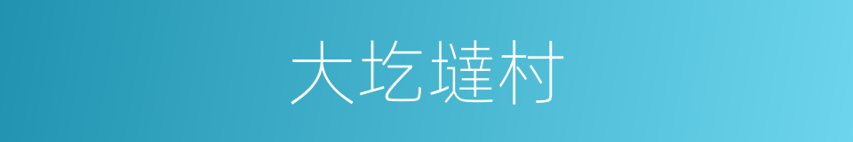 大圪墶村的同義詞