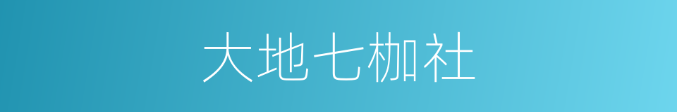 大地七枷社的同义词
