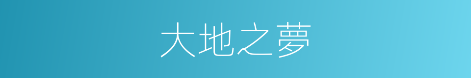 大地之夢的同義詞