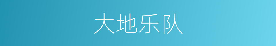 大地乐队的同义词