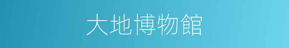 大地博物館的同義詞