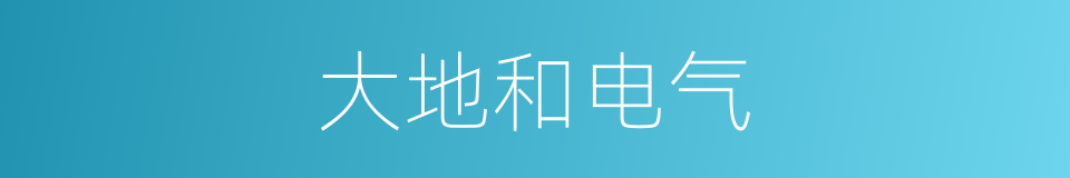 大地和电气的同义词