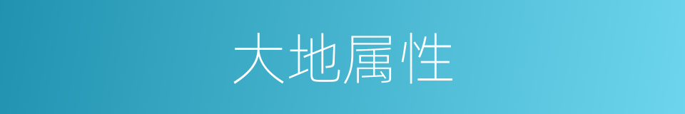 大地属性的同义词