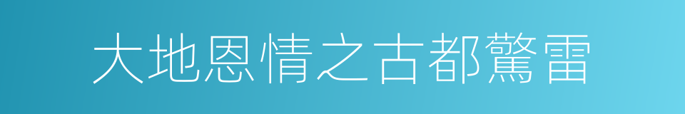 大地恩情之古都驚雷的同義詞