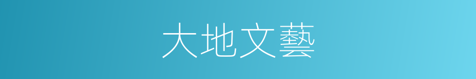 大地文藝的同義詞