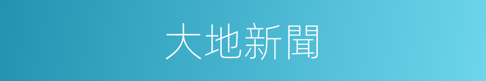 大地新聞的同義詞