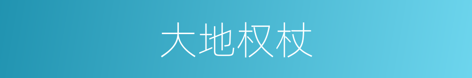 大地权杖的同义词