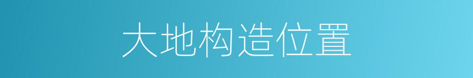 大地构造位置的同义词