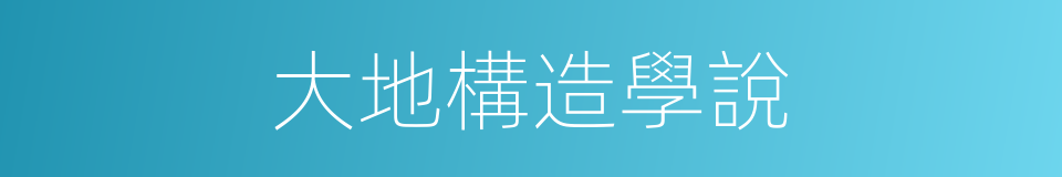 大地構造學說的同義詞