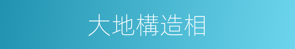 大地構造相的同義詞