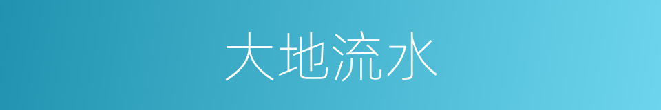 大地流水的同义词