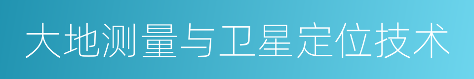 大地测量与卫星定位技术的同义词