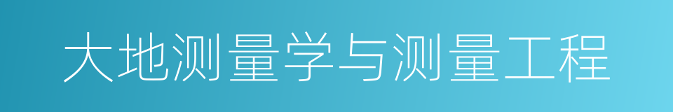 大地测量学与测量工程的同义词