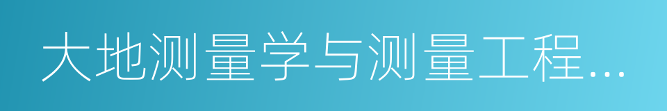 大地测量学与测量工程专业的同义词
