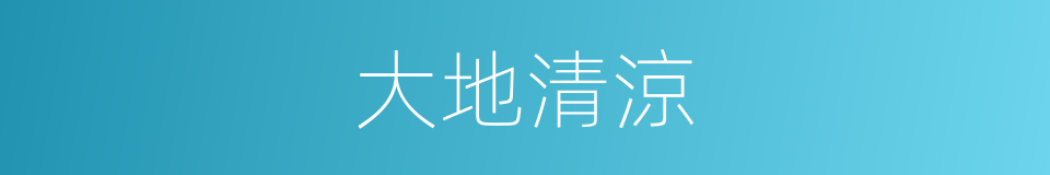 大地清涼的同義詞