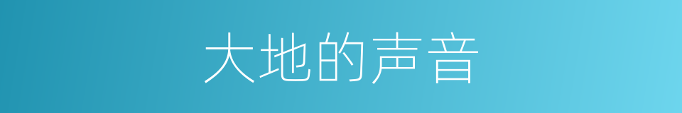 大地的声音的同义词