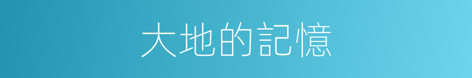 大地的記憶的同義詞