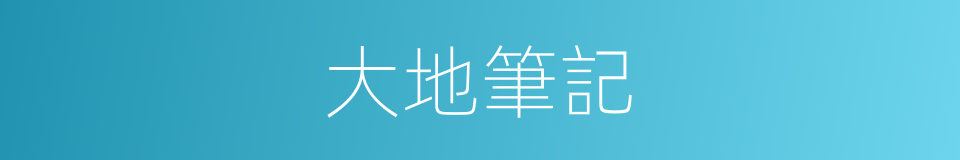 大地筆記的同義詞