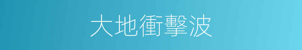 大地衝擊波的同義詞