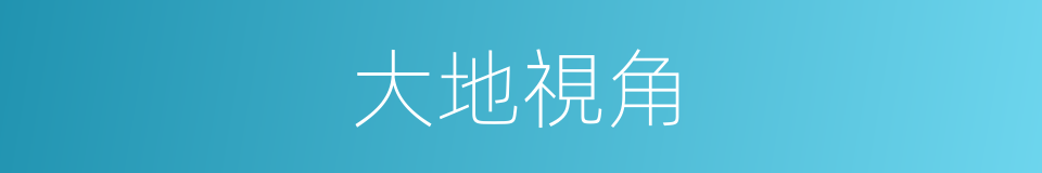 大地視角的同義詞