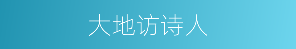 大地访诗人的同义词
