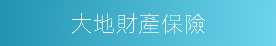 大地財產保險的同義詞
