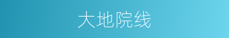大地院线的同义词