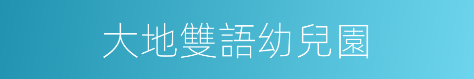 大地雙語幼兒園的同義詞