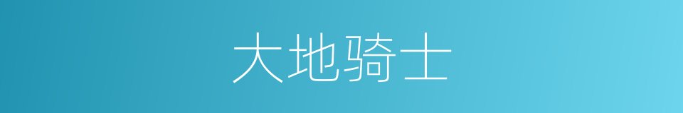 大地骑士的同义词