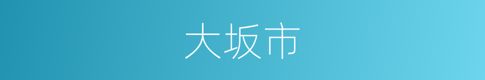 大坂市的同义词