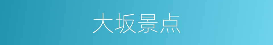 大坂景点的同义词
