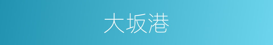 大坂港的同义词