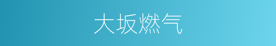 大坂燃气的同义词