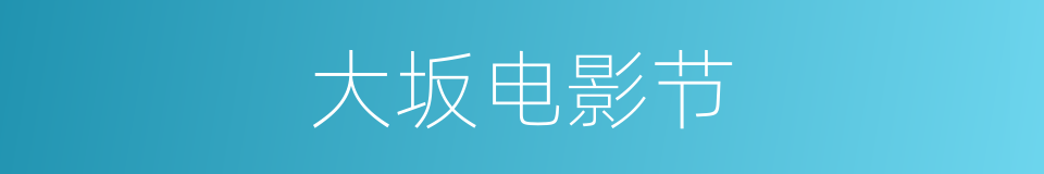 大坂电影节的同义词