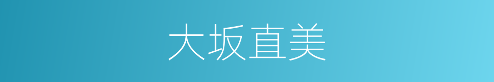 大坂直美的同义词