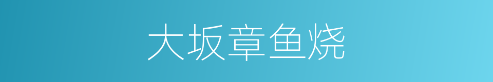 大坂章鱼烧的同义词