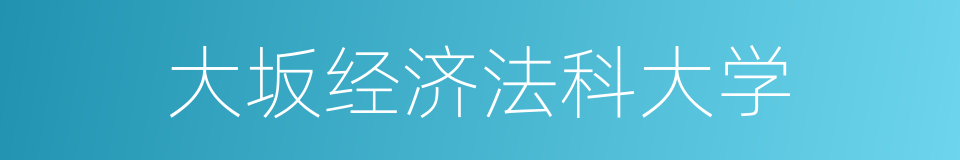 大坂经济法科大学的同义词