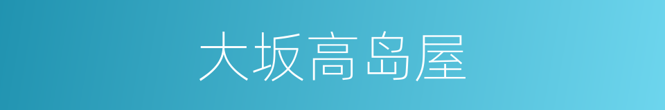 大坂高岛屋的同义词