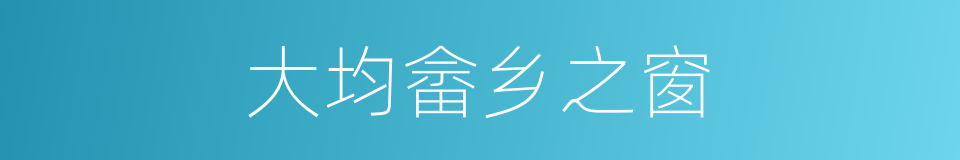 大均畲乡之窗的同义词