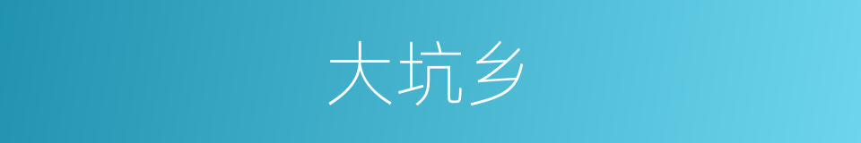 大坑乡的同义词