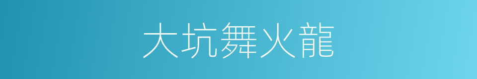 大坑舞火龍的同義詞