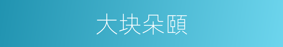 大块朵頤的意思