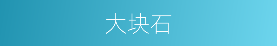 大块石的同义词