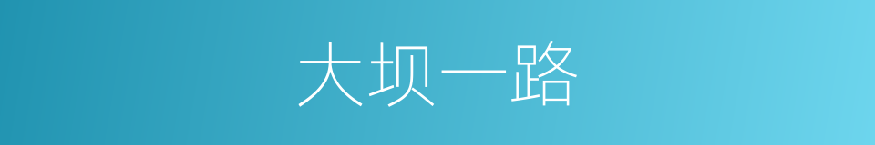 大坝一路的同义词