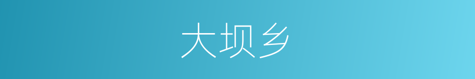 大坝乡的同义词