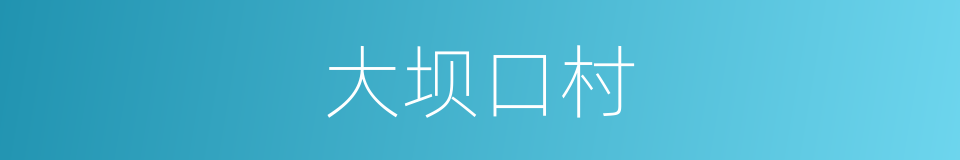 大坝口村的同义词