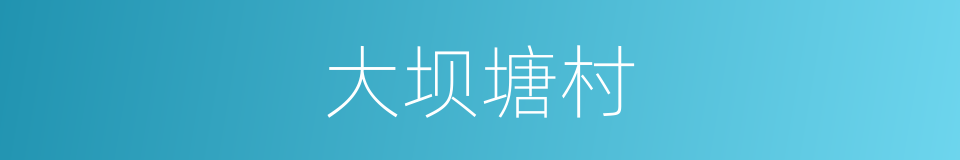 大坝塘村的同义词