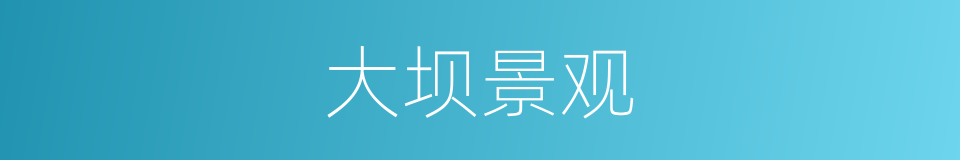 大坝景观的同义词