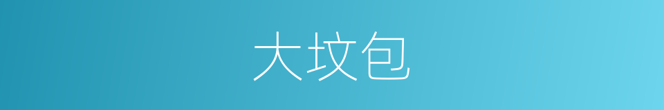 大坟包的同义词